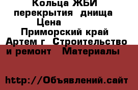 Кольца ЖБИ, перекрытия, днища › Цена ­ 2 400 - Приморский край, Артем г. Строительство и ремонт » Материалы   
